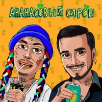 Natan & Ганвест - Ананасовый сироп