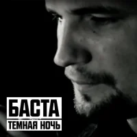 Баста - Тёмная ночь