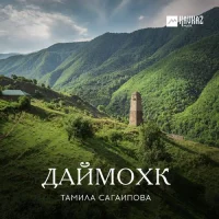 Тамила Сагаипова - Мохьмад