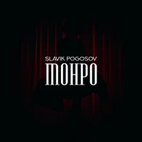 Slavik Pogosov - Монро