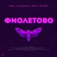 RASA & Kavabanga Depo Kolibri - Фиолетово