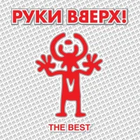 Руки Вверх - 18 Мне уже