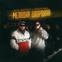 Витя Матанга feat. StaFFорд63 - Мелодия Дворовая