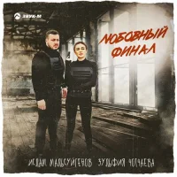 Ислам Мальсуйгенов , Зульфия Чотчаева - Любовный финал