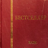 RaiM - Ысырамын