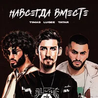 TIMAS, LUGEE, TATAR - Навсегда вместе