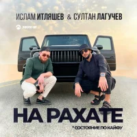 Ислам Итляшев feat. Султан Лагучев - На рахате