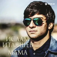 Ислам Итляшев - Мама