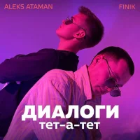 ALEKS ATAMAN , FINIK - Диалоги тет-а-тет