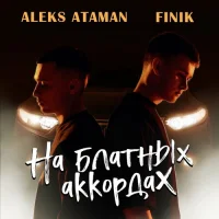 ALEKS ATAMAN , FINIK - На блатных аккордах