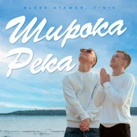 ALEKS ATAMAN , FINIK - ШИРОКА РЕКА