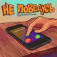 Воскресенский - Не поведусь