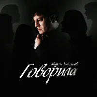 Мурат Тхагалегов - Говорила