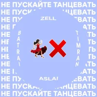 Timran, ZELL, Batrai, Aslai - Не пускайте танцевать