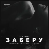 Ivan Valeev - Заберу