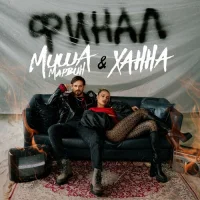 Миша Марвин, ХАННА - Финал