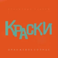 Краски - Всего 15 лет