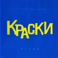 Краски - Весна