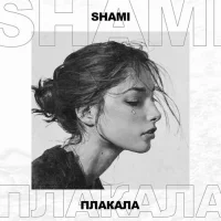 SHAMI - Плакала