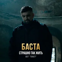 Баста - Страшно так жить (OST-Текст)