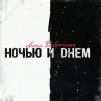 Люся Чеботина - Ночью и днем