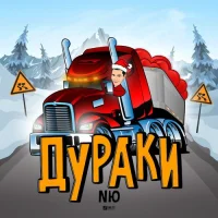 NЮ - Дураки