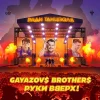 GAYAZOV$ BROTHER$ feat. Руки Вверх - Ради танцпола