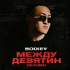 Bodiev - Между девятин (Истома)