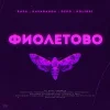 RASA & Kavabanga Depo Kolibri - Фиолетово