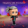 Элвин Грей - Пацану не больно