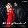 Ислам Итляшев feat. Ирина Круг - Москва - Владивосток