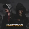 ALEKS ATAMAN feat. ВОСКРЕСЕНСКИЙ - Глаза под капюшон