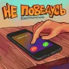 Воскресенский - Не поведусь