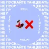 Timran, ZELL, Batrai, Aslai - Не пускайте танцевать