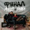 Миша Марвин, ХАННА - Финал