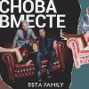 5sta Family - Снова вместе