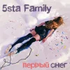 5sta Family - Первый снег