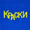 Краски - Весна