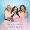 Serebro - Между нами любовь