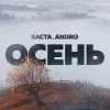 Баста feat. Andro - Осень (20.22)