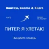 Витнтаж feat. Cosmo & Skoro - Питер Я Улетаю