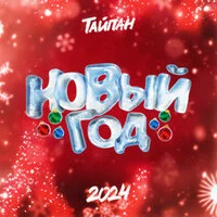 Тайпан - Новый год 2024