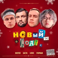 BUSTER, Баста, STOPBAN, Lixxx - НОВЫЙ GOAT