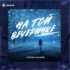 Султан Лагучев - На той вечеринке ‍