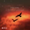 Разета Урсок - Свободные