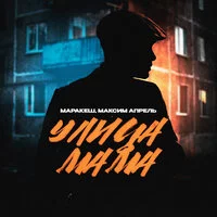 Маракеш, Максим Апрель - Улица мама