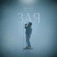 Jax (02.14), Nel (02.14) - Зая