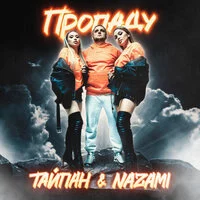 Тайпан, NAZAMI - Пропаду