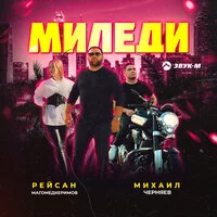 Рейсан Магомедкеримов, Миха - Миледи