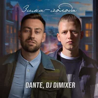 Dante, DJ DimixeR - Зима-холода (Cover)